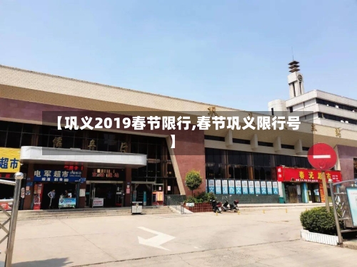 【巩义2019春节限行,春节巩义限行号】
