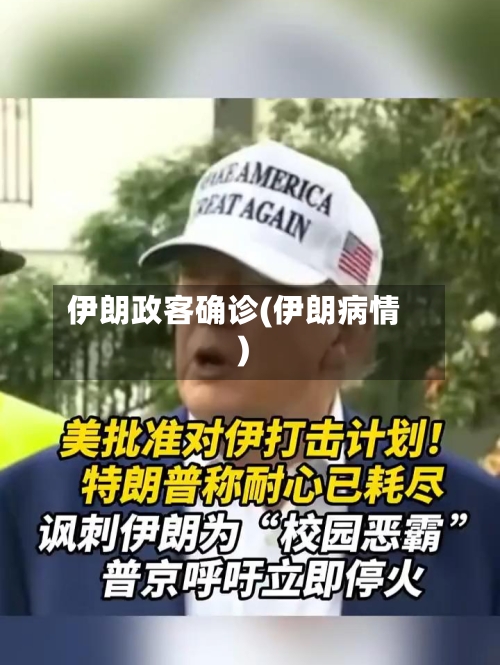 伊朗政客确诊(伊朗病情)-第2张图片