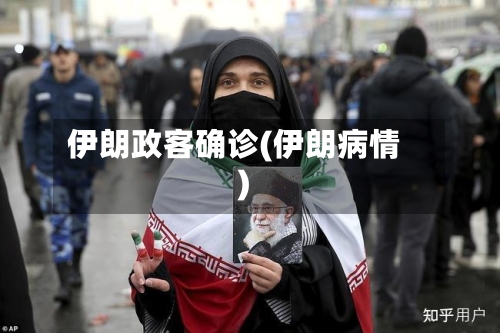 伊朗政客确诊(伊朗病情)