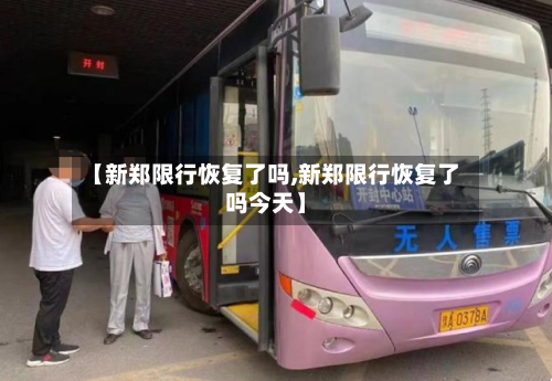 【新郑限行恢复了吗,新郑限行恢复了吗今天】