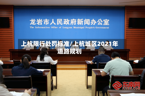 上杭限行处罚标准/上杭城区2021年道路规划-第3张图片