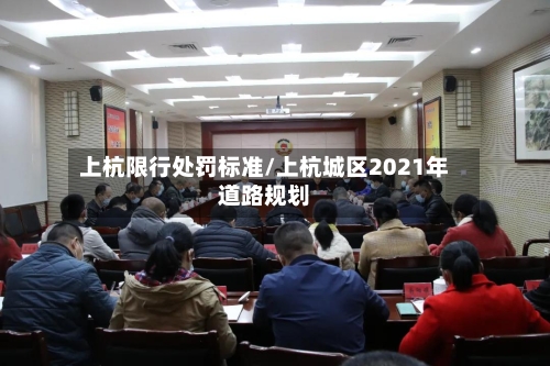上杭限行处罚标准/上杭城区2021年道路规划