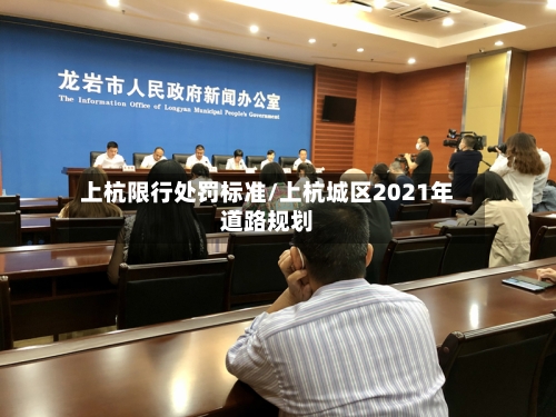 上杭限行处罚标准/上杭城区2021年道路规划-第2张图片