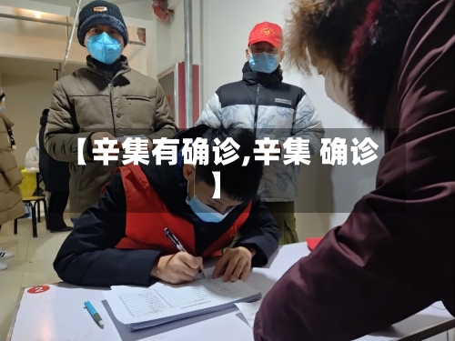 【辛集有确诊,辛集 确诊】-第2张图片