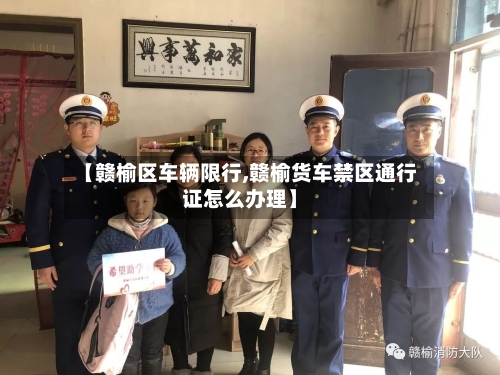 【赣榆区车辆限行,赣榆货车禁区通行证怎么办理】