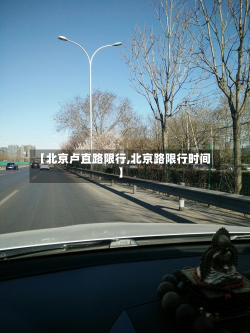 【北京卢直路限行,北京路限行时间】-第2张图片