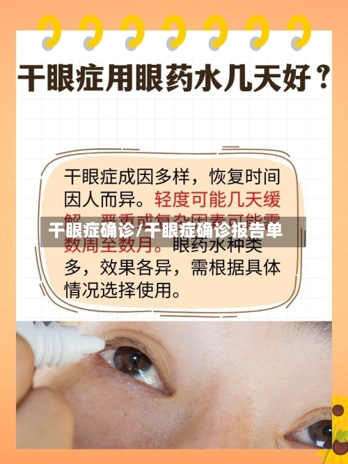 干眼症确诊/干眼症确诊报告单