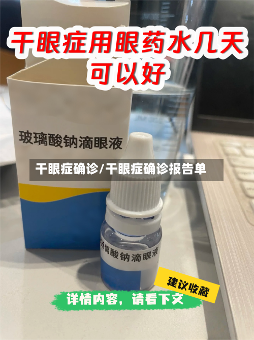 干眼症确诊/干眼症确诊报告单-第3张图片