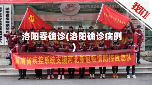 洛阳零确诊(洛阳确诊病例)
