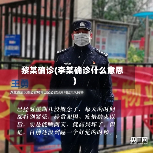 黎某确诊(李某确诊什么意思)