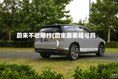 蔚来不收限行(蔚来需要摇号吗)