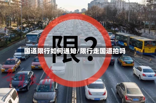 国道限行如何通知/限行走国道拍吗