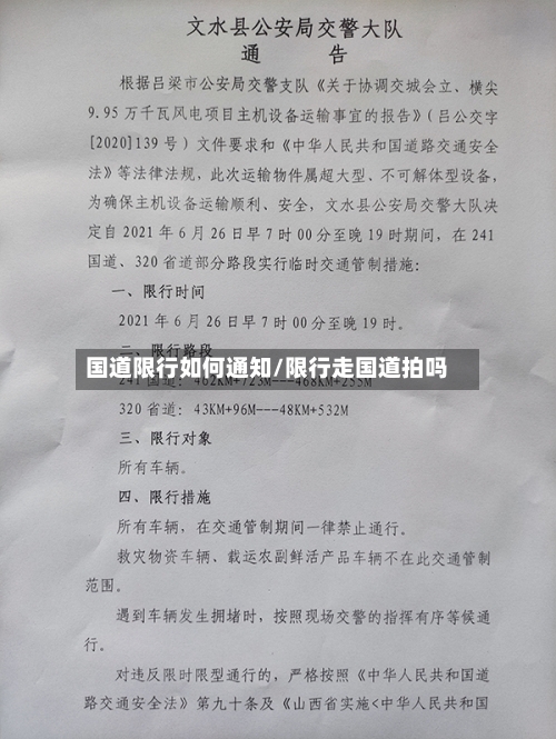 国道限行如何通知/限行走国道拍吗-第2张图片