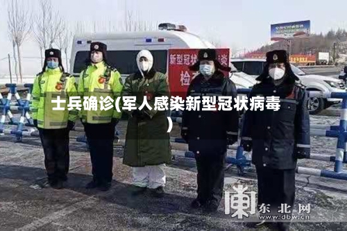 士兵确诊(军人感染新型冠状病毒)