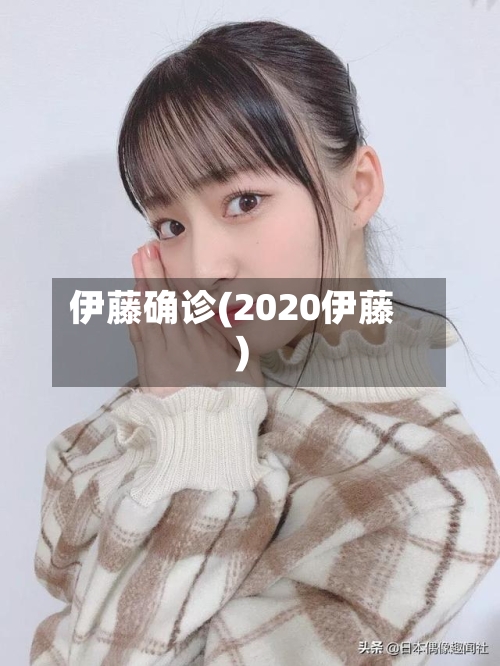伊藤确诊(2020伊藤)