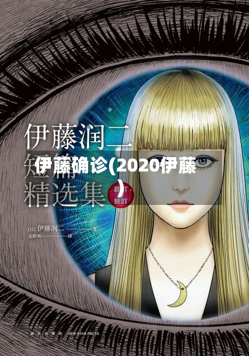 伊藤确诊(2020伊藤)-第2张图片