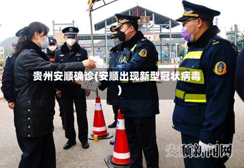 贵州安顺确诊(安顺出现新型冠状病毒)