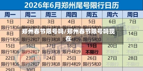 郑州春节限号吗/郑州春节限号吗现在-第2张图片