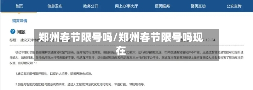 郑州春节限号吗/郑州春节限号吗现在