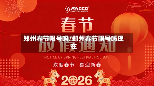 郑州春节限号吗/郑州春节限号吗现在-第3张图片