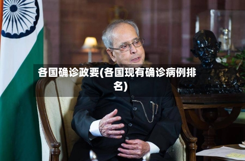 各国确诊政要(各国现有确诊病例排名)-第3张图片
