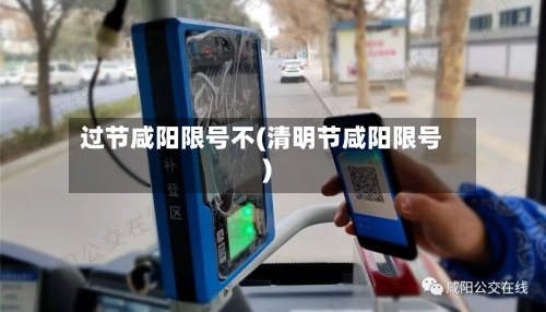 过节咸阳限号不(清明节咸阳限号)-第2张图片