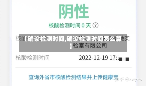 【确诊检测时间,确诊检测时间怎么算】