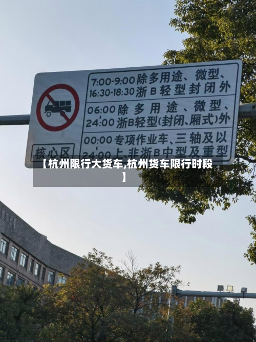 【杭州限行大货车,杭州货车限行时段】