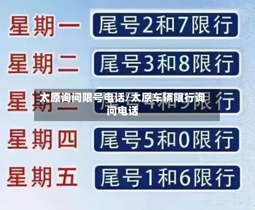 太原询问限号电话/太原车辆限行询问电话