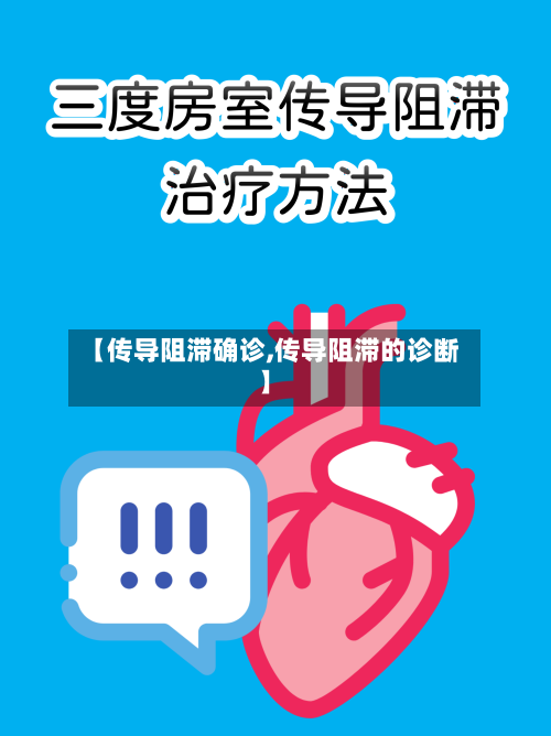 【传导阻滞确诊,传导阻滞的诊断】