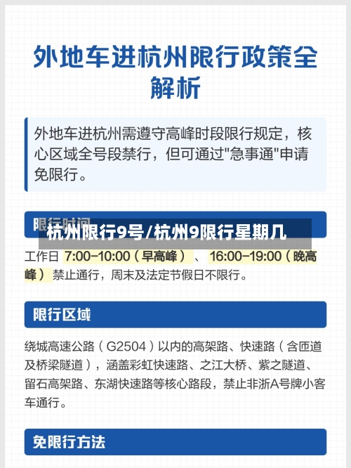 杭州限行9号/杭州9限行星期几-第2张图片