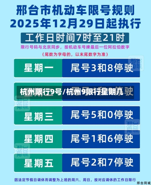 杭州限行9号/杭州9限行星期几