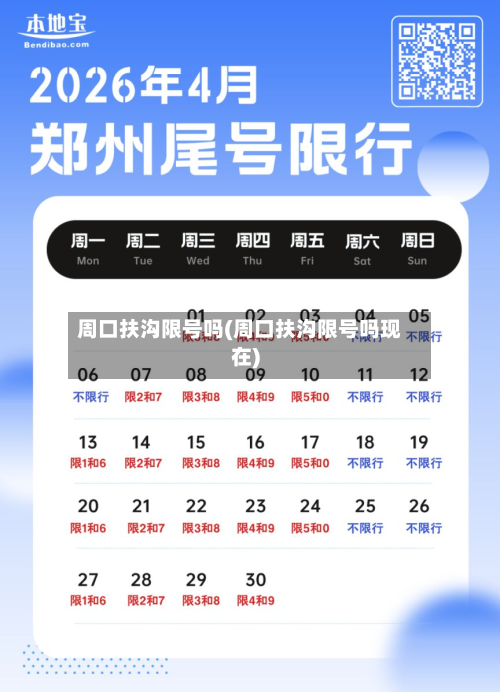 周口扶沟限号吗(周口扶沟限号吗现在)