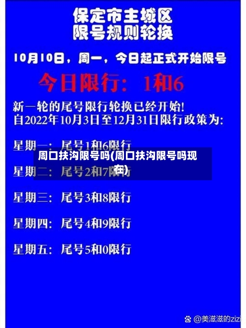 周口扶沟限号吗(周口扶沟限号吗现在)-第2张图片