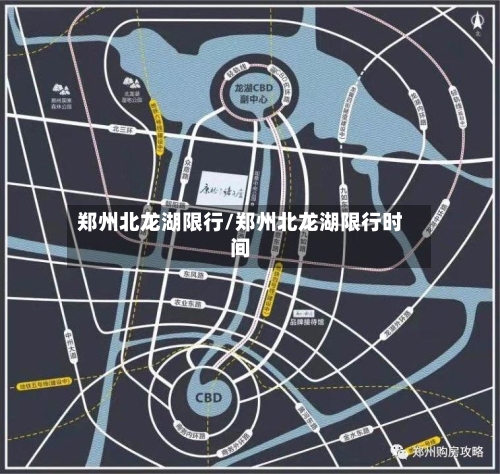 郑州北龙湖限行/郑州北龙湖限行时间