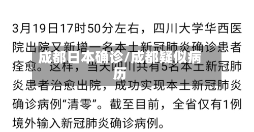 成都日本确诊/成都疑似病历-第2张图片