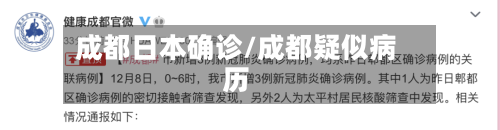 成都日本确诊/成都疑似病历