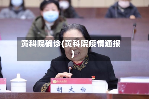 黄科院确诊(黄科院疫情通报)-第2张图片