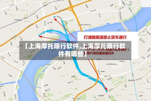 【上海摩托限行软件,上海摩托限行软件有哪些】