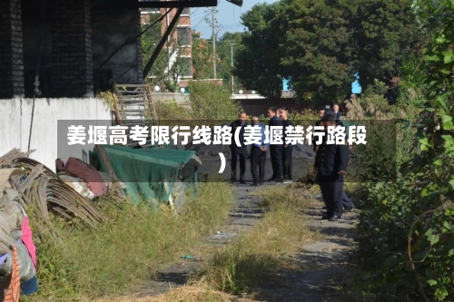 姜堰高考限行线路(姜堰禁行路段)