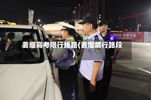 姜堰高考限行线路(姜堰禁行路段)-第2张图片