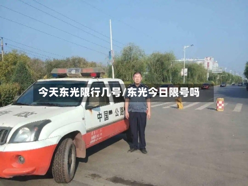 今天东光限行几号/东光今日限号吗-第2张图片