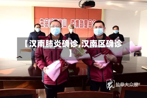【汉南肺炎确诊,汉南区确诊】