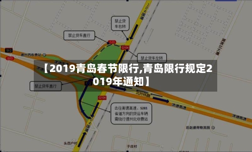 【2019青岛春节限行,青岛限行规定2019年通知】-第2张图片