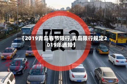 【2019青岛春节限行,青岛限行规定2019年通知】