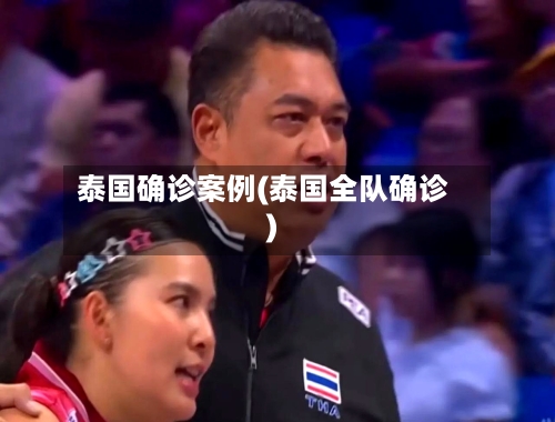 泰国确诊案例(泰国全队确诊)