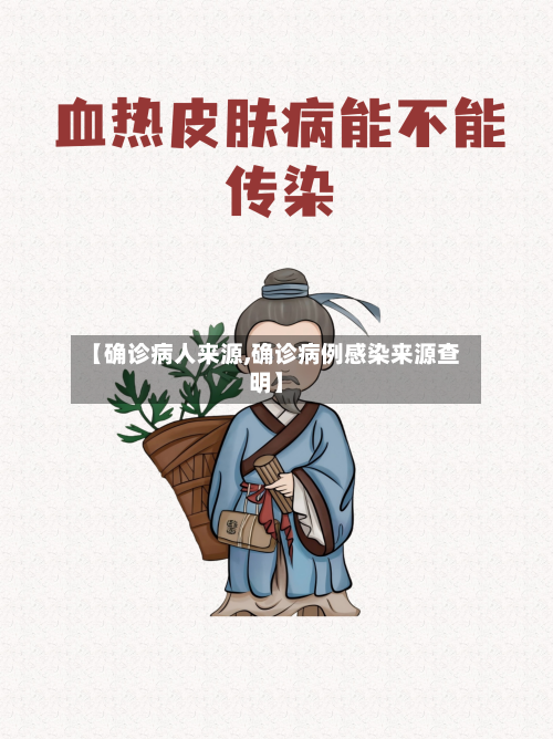 【确诊病人来源,确诊病例感染来源查明】