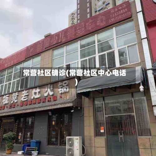 常营社区确诊(常营社区中心电话)