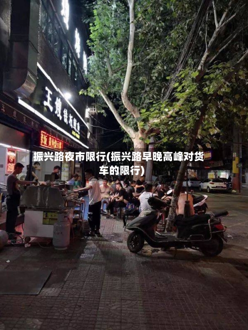 振兴路夜市限行(振兴路早晚高峰对货车的限行)