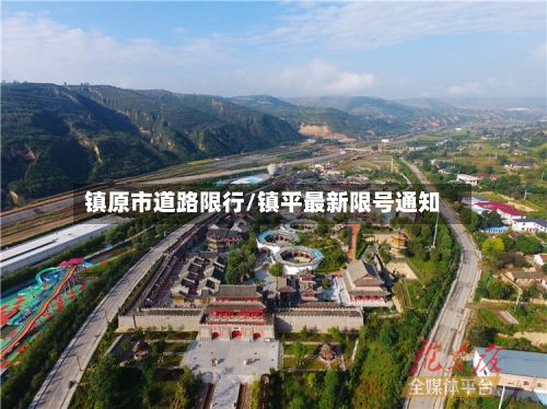 镇原市道路限行/镇平最新限号通知-第2张图片